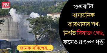 ভোপাল গেছ দুৰ্ঘটনাৰ ছাঁ! গুজৰাটৰ ৰাসায়নিক কাৰখানাৰ পৰা নিৰ্গত বিষাক্ত গেছ, কমেও ৪ জনৰ মৃত্যু