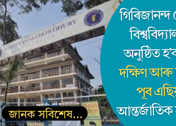 গিৰিজানন্দ চৌধুৰী বিশ্ববিদ্যালয়ত মধ্য, দক্ষিণ আৰু দক্ষিণ-পূব এছিয়াৰ আন্তৰ্জাতিক সন্মিলন: ভাৰত-ৰাছিয়া কূটনৈতিক সম্পৰ্কৰ ৭৫ বছৰীয়া স্মৃতিচাৰণ
