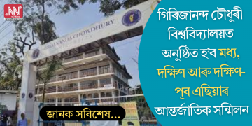 গিৰিজানন্দ চৌধুৰী বিশ্ববিদ্যালয়ত মধ্য, দক্ষিণ আৰু দক্ষিণ-পূব এছিয়াৰ আন্তৰ্জাতিক সন্মিলন: ভাৰত-ৰাছিয়া কূটনৈতিক সম্পৰ্কৰ ৭৫ বছৰীয়া স্মৃতিচাৰণ