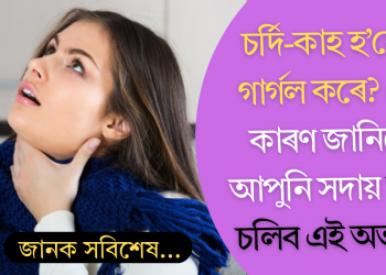 চৰ্দি-কাহ হ’লেই গাৰ্গল কৰে? ৫টা কাৰণ জানিলে আপুনি সদায় মানি চলিব এই অভ্যাস