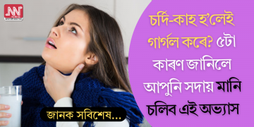 চৰ্দি-কাহ হ’লেই গাৰ্গল কৰে? ৫টা কাৰণ জানিলে আপুনি সদায় মানি চলিব এই অভ্যাস