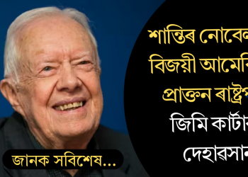 আমেৰিকাৰ প্ৰাক্তন ৰাষ্ট্ৰপতি জিমি কাৰ্টাৰৰ দেহাৱসান; বয়স আছিল ১০০ বছৰ