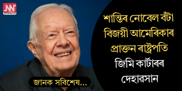 আমেৰিকাৰ প্ৰাক্তন ৰাষ্ট্ৰপতি জিমি কাৰ্টাৰৰ দেহাৱসান; বয়স আছিল ১০০ বছৰ