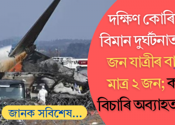 দক্ষিণ কোৰিয়াৰ বিমান দুৰ্ঘটনাত ১৮১ জন যাত্ৰীৰ বাচিল মাত্ৰ ২জন; কাৰণ বিচাৰি অব্যাহত তদন্ত