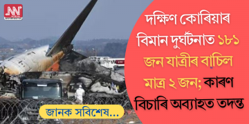 দক্ষিণ কোৰিয়াৰ বিমান দুৰ্ঘটনাত ১৮১ জন যাত্ৰীৰ বাচিল মাত্ৰ ২জন; কাৰণ বিচাৰি অব্যাহত তদন্ত