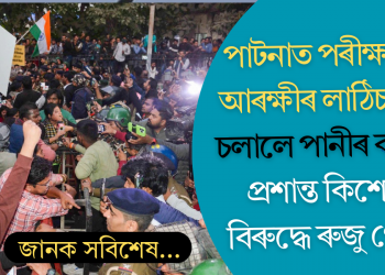 পাটনাত পৰীক্ষাৰ্থীক আৰক্ষীৰ লাঠিচালনা, চলালে পানীৰ কামান; প্ৰশান্ত কিশোৰৰ বিৰুদ্ধে ৰুজু গোচৰ