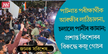 পাটনাত পৰীক্ষাৰ্থীক আৰক্ষীৰ লাঠিচালনা, চলালে পানীৰ কামান; প্ৰশান্ত কিশোৰৰ বিৰুদ্ধে ৰুজু গোচৰ