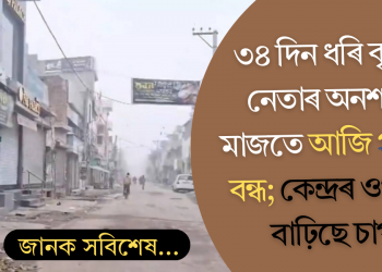 ৩৪ দিন ধৰি কৃষক নেতাৰ অনশনৰ মাজতে আজি পঞ্জাৱ বন্ধ; কেন্দ্ৰৰ ওপৰত বাঢ়িছে চাপ