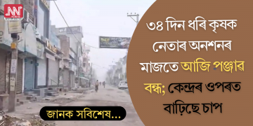 ৩৪ দিন ধৰি কৃষক নেতাৰ অনশনৰ মাজতে আজি পঞ্জাৱ বন্ধ; কেন্দ্ৰৰ ওপৰত বাঢ়িছে চাপ