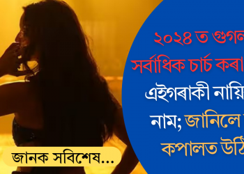 ২০২৪ত গুগলত সৰ্বাধিক চাৰ্চ কৰা হৈছে এইগৰাকী নায়িকাৰ নাম; জানিলে চকু কপালত উঠিব