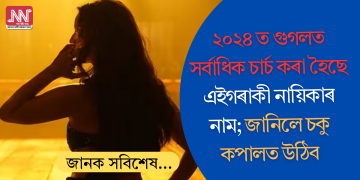 ২০২৪ত গুগলত সৰ্বাধিক চাৰ্চ কৰা হৈছে এইগৰাকী নায়িকাৰ নাম; জানিলে চকু কপালত উঠিব