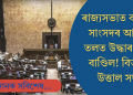 কংগ্ৰেছ সাংসদৰ আসনৰ তলত উদ্ধাৰ টকাৰ বাণ্ডিল; তোলপাৰ ৰাজ্যসভা, তদন্ত ঘোষণা অধ্যক্ষৰ