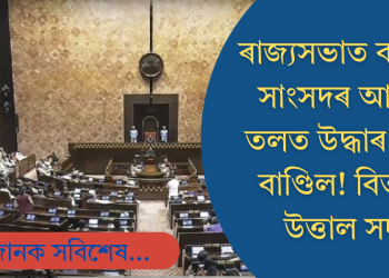 কংগ্ৰেছ সাংসদৰ আসনৰ তলত উদ্ধাৰ টকাৰ বাণ্ডিল; তোলপাৰ ৰাজ্যসভা, তদন্ত ঘোষণা অধ্যক্ষৰ