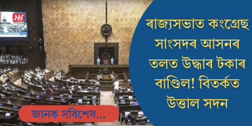 কংগ্ৰেছ সাংসদৰ আসনৰ তলত উদ্ধাৰ টকাৰ বাণ্ডিল; তোলপাৰ ৰাজ্যসভা, তদন্ত ঘোষণা অধ্যক্ষৰ