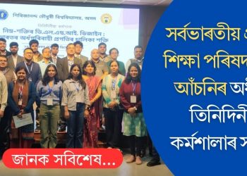 সৰ্বভাৰতীয় প্ৰযুক্তি শিক্ষা পৰিষদৰ বাণী আঁচনিৰ অধীনত তিনিদিনীয়া কৰ্মশালাৰ সমাপ্তি