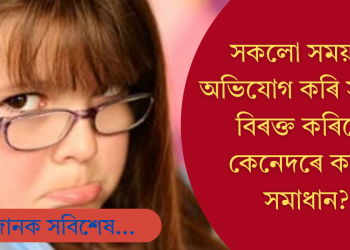 সকলো সময়তে সন্তানে অভিযোগ কৰে! শিশুক কেনেকৈ নিয়ন্ত্ৰণ কৰিব? জানি লওক সহজ কিটিপ