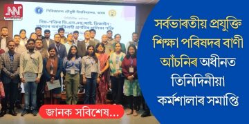 সৰ্বভাৰতীয় প্ৰযুক্তি শিক্ষা পৰিষদৰ বাণী আঁচনিৰ অধীনত তিনিদিনীয়া কৰ্মশালাৰ সমাপ্তি