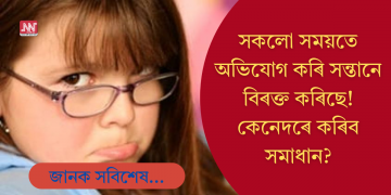 সকলো সময়তে সন্তানে অভিযোগ কৰে! শিশুক কেনেকৈ নিয়ন্ত্ৰণ কৰিব? জানি লওক সহজ কিটিপ