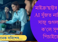 মাইক্ৰ’ছফ্টৰ সৈতে ‘এ আই যুঁজ’ত নামিবলৈ সাজু গুগলৰ চিইঅ’ সুন্দৰ পিচাই!