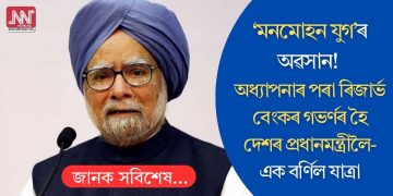 ‘মনমোহন যুগ’ৰ অৱসান! অধ্যাপনাৰ পৰা ৰিজাৰ্ভ বেংকৰ গভৰ্ণৰ হৈ দেশৰ প্ৰধানমন্ত্ৰীলৈ- এক বৰ্ণিল যাত্ৰা