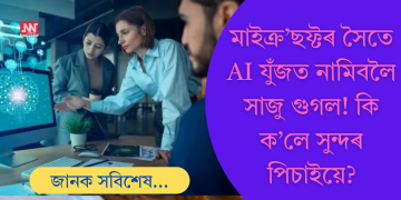 মাইক্ৰ’ছফ্টৰ সৈতে ‘এ আই যুঁজ’ত নামিবলৈ সাজু গুগলৰ চিইঅ’ সুন্দৰ পিচাই!