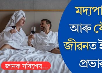 মদ্যপান আৰু যৌন জীৱনত ইয়াৰ প্ৰভাৱ