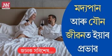 মদ্যপান আৰু যৌন জীৱনত ইয়াৰ প্ৰভাৱ