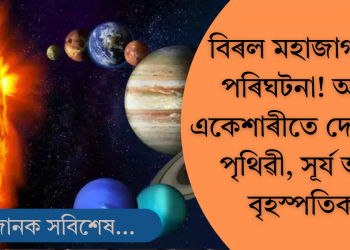বিৰল মহাজাগতিক পৰিঘটনা! আজি একে শাৰীতে দেখা যাব পৃথিৱী-সূৰ্য্য-আৰু বৃহস্পতি গ্ৰহক