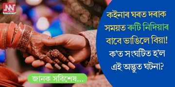 কইনাৰ ঘৰত দৰাক সময়ত ৰুটি নিদিয়াৰ বাবে ভাঙিলে বিয়া! ক’ত সংঘটিত হ’ল এই অদ্ভুত ঘটনা?