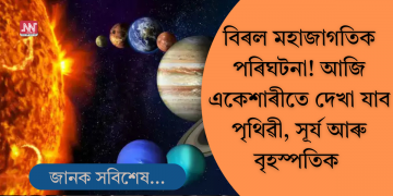 বিৰল মহাজাগতিক পৰিঘটনা! আজি একে শাৰীতে দেখা যাব পৃথিৱী-সূৰ্য্য-আৰু বৃহস্পতি গ্ৰহক