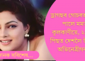 ড্ৰাগছৰ গোচৰত সকাহ, ২৪ বছৰৰ মূৰত ভাৰতত ভৰি দিলে অভিনেত্ৰী মমতা কুলকাৰ্ণীয়ে