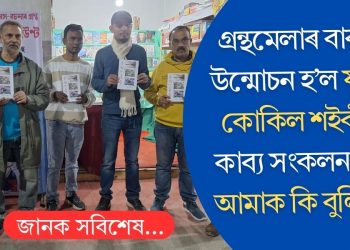 গ্ৰন্থমেলাৰ বাকৰিত উন্মোচন হ’ল যুৱকবি কোকিল শইকীয়াৰ কাব্য সংকলন ‘আমি আমাক কি ‎বুলি ক’ম’‎
