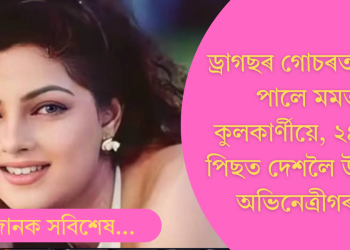 ড্ৰাগছৰ গোচৰত সকাহ, ২৪ বছৰৰ মূৰত ভাৰতত ভৰি দিলে অভিনেত্ৰী মমতা কুলকাৰ্ণীয়ে