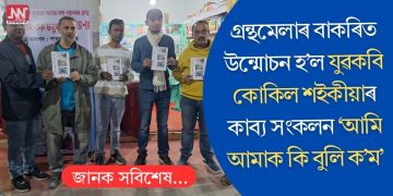 গ্ৰন্থমেলাৰ বাকৰিত উন্মোচন হ’ল যুৱকবি কোকিল শইকীয়াৰ কাব্য সংকলন ‘আমি আমাক কি ‎বুলি ক’ম’‎