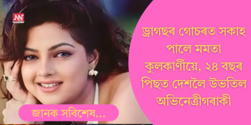 ড্ৰাগছৰ গোচৰত সকাহ, ২৪ বছৰৰ মূৰত ভাৰতত ভৰি দিলে অভিনেত্ৰী মমতা কুলকাৰ্ণীয়ে