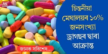 চিন্তনীয়! মেঘালয়ৰ ১০% জনসংখ্যা ড্ৰাগছৰ দ্বাৰা আক্ৰান্ত