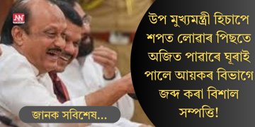 উপ-মুখ্যমন্ত্ৰী হিচাপে শপত লোৱাৰ পিছদিনাই অজিত পাৱাৰে ঘূৰাই পালে হাজাৰ কোটি টকাৰ ‘বেনামী’ সম্পত্তি!
