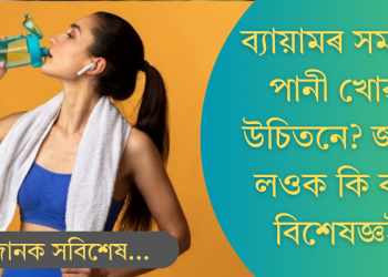ব্যায়ামৰ সময়ত পানী খোৱা উচিত! বিশেষজ্ঞসকলে কি কয়? জানি লওক সবিশেষ
