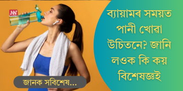 ব্যায়ামৰ সময়ত পানী খোৱা উচিত! বিশেষজ্ঞসকলে কি কয়? জানি লওক সবিশেষ
