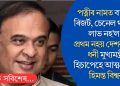 পত্নীৰ নামত বাগান, ৰিজৰ্ট, চেনেল থাকিও লাভ নহ’ল! প্ৰথম নহয় দেশৰ নৱম ধনী মুখ্যমন্ত্ৰী হিচাপেহে আত্মপ্ৰকাশ হিমন্ত বিশ্বৰ