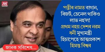 পত্নীৰ নামত বাগান, ৰিজৰ্ট, চেনেল থাকিও লাভ নহ’ল! প্ৰথম নহয় দেশৰ নৱম ধনী মুখ্যমন্ত্ৰী হিচাপেহে আত্মপ্ৰকাশ হিমন্ত বিশ্বৰ