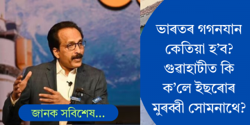 ৰকেট সাজু, মানুহ লৈ মহাকাশলৈ যাব ভাৰতৰ গগনযান; কিমান দিন থাকিব, কেতিয়া অভিযান?