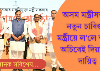 মুখ্যমন্ত্ৰীৰ সম্প্ৰসাৰিত মন্ত্ৰীসভাত শপত ল’লে চাৰিজন নতুন মন্ত্ৰীয়ে