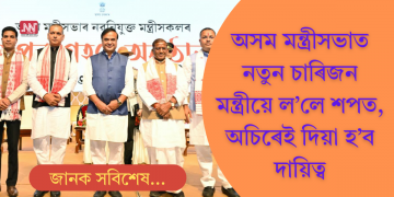 মুখ্যমন্ত্ৰীৰ সম্প্ৰসাৰিত মন্ত্ৰীসভাত শপত ল’লে চাৰিজন নতুন মন্ত্ৰীয়ে