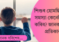 শিশুসকলৰ হোম ছিকনেছ – শিশুৰ গৃহ-কাতৰতা লক্ষণ; জানক ইয়াৰ কাৰণ আৰু প্ৰতিকাৰ