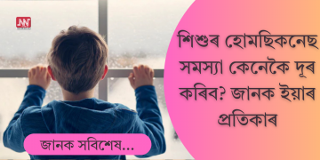 শিশুসকলৰ হোম ছিকনেছ – শিশুৰ গৃহ-কাতৰতা লক্ষণ; জানক ইয়াৰ কাৰণ আৰু প্ৰতিকাৰ