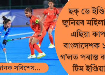 জুনিয়ৰ মহিলা হকী এছিয়া কাপত বাংলাদেশক ১৩-১ গ’লত পৰাস্ত কৰিলে টিম ইণ্ডিয়াই