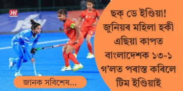 জুনিয়ৰ মহিলা হকী এছিয়া কাপত বাংলাদেশক ১৩-১ গ’লত পৰাস্ত কৰিলে টিম ইণ্ডিয়াই