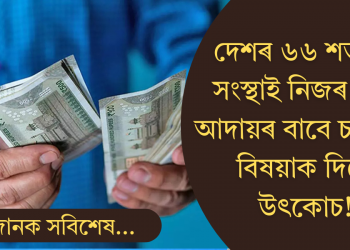 দেশৰ ৬৬% সংস্থাই কাম আদায়ৰ বাবে চৰকাৰী বিষয়াক দিছে উৎকোচ! চাঞ্চল্যকৰ প্ৰতিবেদন