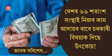 দেশৰ ৬৬% সংস্থাই কাম আদায়ৰ বাবে চৰকাৰী বিষয়াক দিছে উৎকোচ! চাঞ্চল্যকৰ প্ৰতিবেদন
